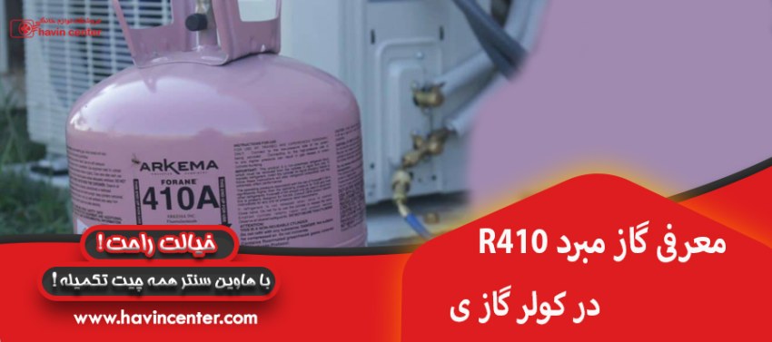 معرفی گاز مبرد R410